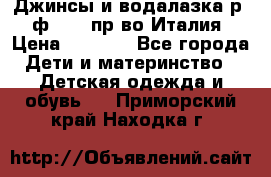 Джинсы и водалазка р.5 ф.Elsy пр-во Италия › Цена ­ 2 400 - Все города Дети и материнство » Детская одежда и обувь   . Приморский край,Находка г.